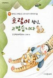 호랑이 형님 고맙습니다(고전 속의 우리 옛이야기 10)