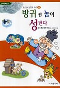방귀 뀐 놈이 성낸다(조상들의 생활과 지혜:속담편)
