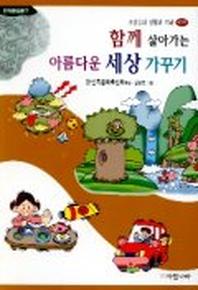함께 살아가는 아름다운 세상 가꾸기