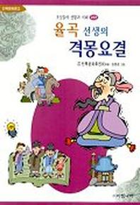 율곡 선생의 격몽요결(조상들의 생활과 지혜:교육편)