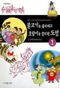 물고기를 불러내고 호랑이를 물리친 도인(조선시대인물들의...1)