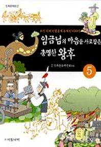 임금님의 마음을 사로잡은 총명한 왕후(조선시대인물들의 숨겨진..  5)