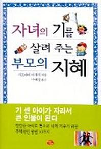 자녀의 기를 살려 주는 부모의 지혜