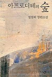 아프로디테의 숲