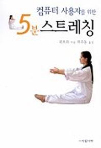 컴퓨터 사용자를 위한 5분 스트레칭