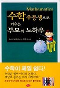 수학 우등생으로 키우는 부모의 노하우
