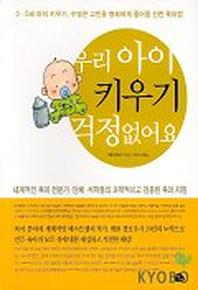 우리아이 키우기 걱정없어요