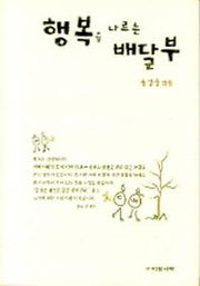 행복을 나르는 배달부