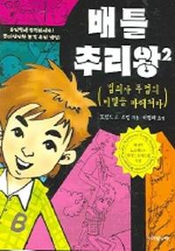 배틀 추리왕 2