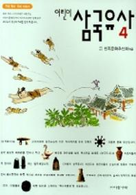 어린이 삼국유사 4 (개정판)