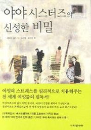 야야시스터즈의 신성한 비밀