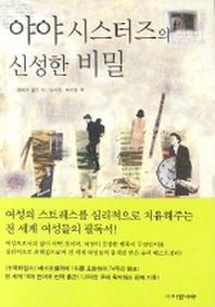 야야시스터즈의 신성한 비밀