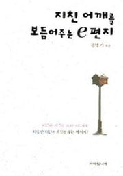 지친 어깨를 보듬어주는 e 편지