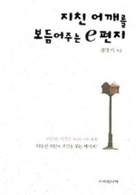 지친 어깨를 보듬어주는 e 편지