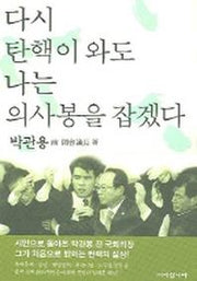 다시 탄핵이 와도 의사봉을 잡겠다