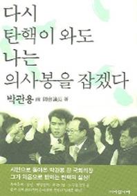 다시 탄핵이 와도 의사봉을 잡겠다