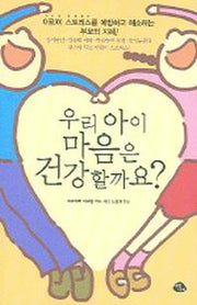 우리 아이 마음은 건강할까요?