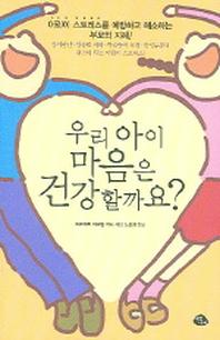우리 아이 마음은 건강할까요?
