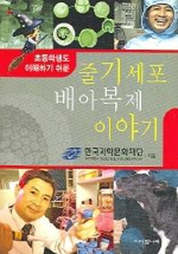 줄기세포 배아복제 이야기