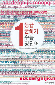1등급 굳히기 수능 영단어