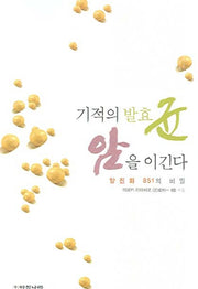 기적의 발효균 암을 이긴다