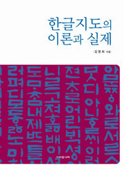 한글지도의 이론과 실제