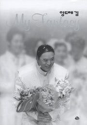앙드레 김 MY FANTASY(개정판)