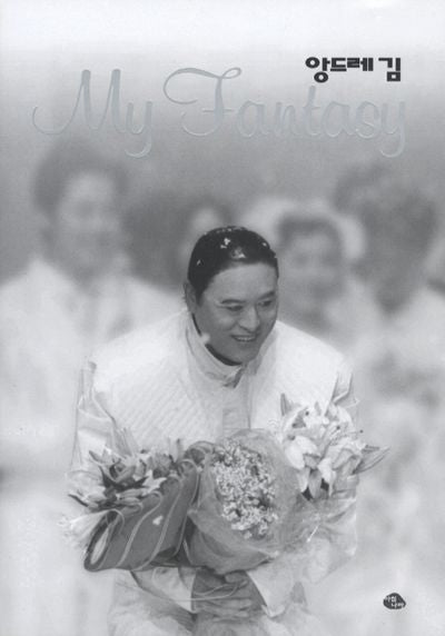 앙드레 김 MY FANTASY(개정판)