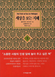 세상을 보는 지혜 1(6판)(포켓북(문고판))