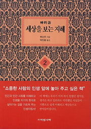 세상을 보는 지혜 2(4판)(지혜의 마당 2)