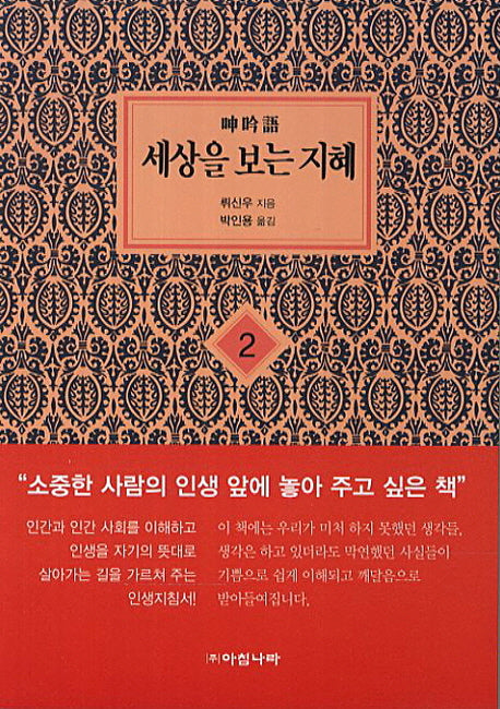 세상을 보는 지혜 2(4판)(지혜의 마당 2)