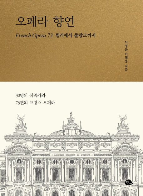 오페라 향연(양장본 Hardcover)