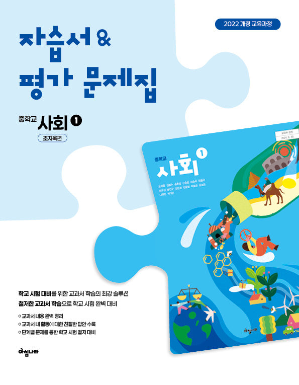 자습서&평가문제집 중학 사회 1(2025)
