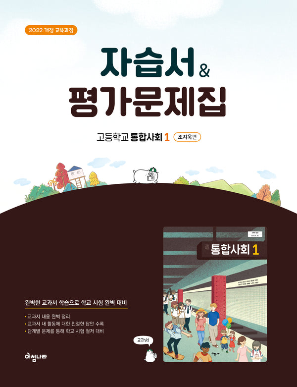 고등 통합사회1 자습서&평가문제집(조지욱편)(2025)