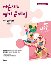 자습서&평가 문제집 중학교 사회 2 조지욱편(2026)