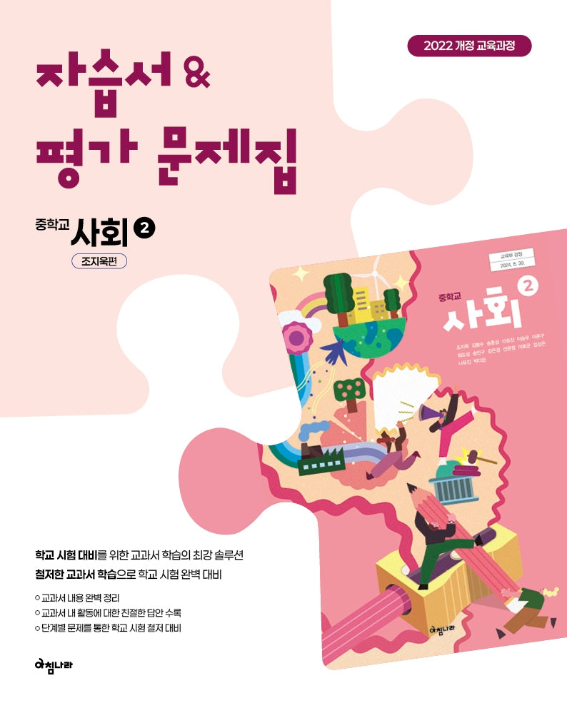 자습서&평가 문제집 중학교 사회 2 조지욱편(2026)