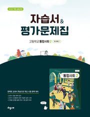 자습서&평가 문제집 고등학교 통합사회 2 조지욱편(2026)