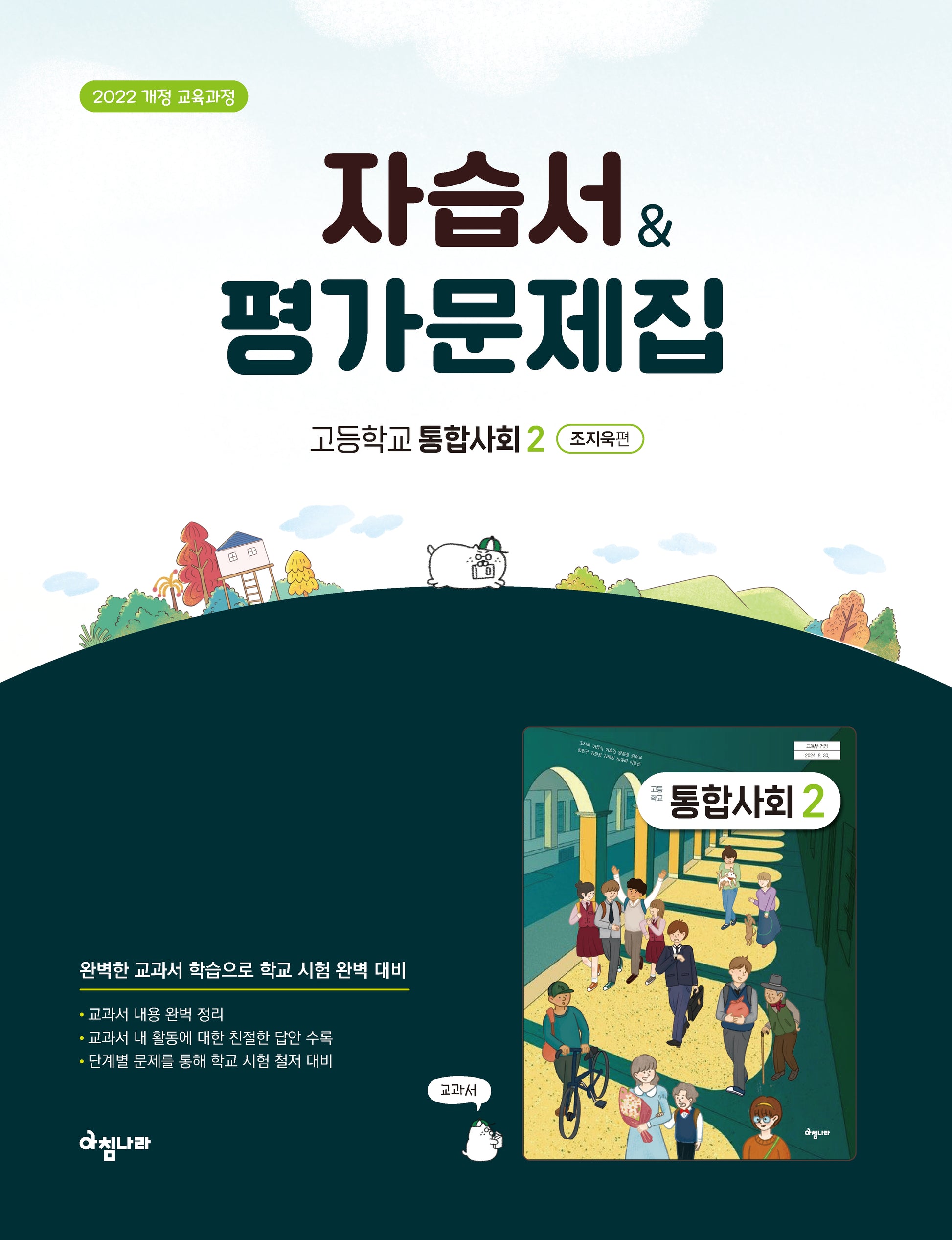 자습서&평가 문제집 고등학교 통합사회 2 조지욱편(2026)