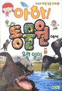 아하 동물원에서 요런 일이