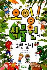 오잉 식물원에서 고런일이