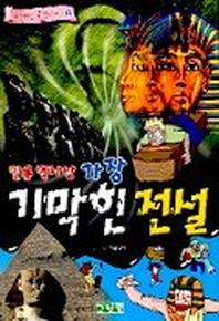 인류역사상 가장 기막힌 전설