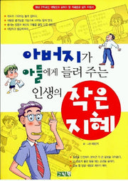 아버지가 아들에게 들려주는 인생의 작은 지혜