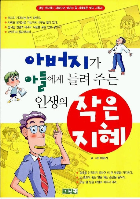 아버지가 아들에게 들려주는 인생의 작은 지혜