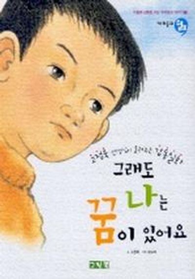 그래도 나는 꿈이 있어요