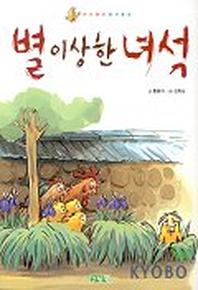 별 이상한 녀석