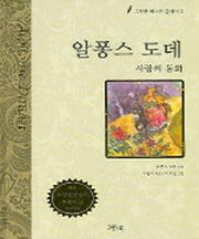 알퐁스 도데 (그린북 베스트 클래식 3)