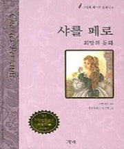 샤를 페로 (그린북 베스트 클래식 4)