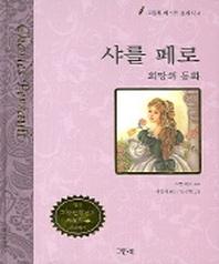 샤를 페로 (그린북 베스트 클래식 4)
