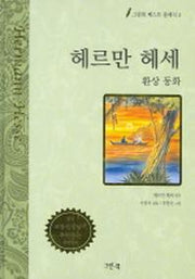 헤르만 헤세 (그린북 베스트 클래식 5)