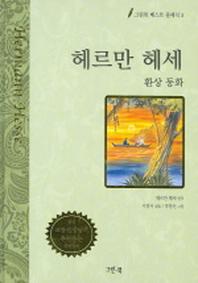헤르만 헤세 (그린북 베스트 클래식 5)